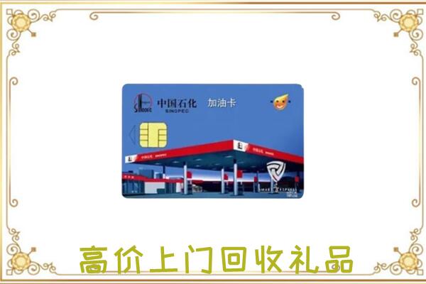 湘潭周边回收加油卡
